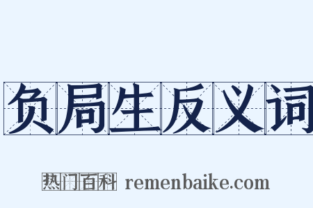 负局生反义词是什么意思的图片